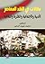 مقالات في النقد المعاصر  الأدبية والاجتماعية والفكرية والثقافية