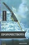 Пророчеството by Lian Hearn