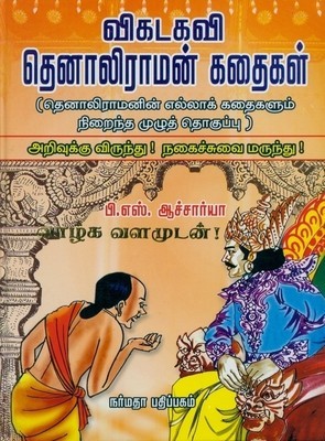 Vikatakavi Thenali Raman Kathaigal (Hardcover)