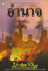 อำนาจ
