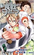 食戟のソーマ 5 [Shokugeki no Souma 5] (Food Wars: Shokugeki no Soma, #5) 