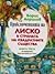 Приключенията на Лиско в страната на квадратните същества