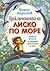 Приключенията на Лиско по море