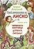 Приключенията на Лиско: Червената шапчица. Дупката. Питонът
