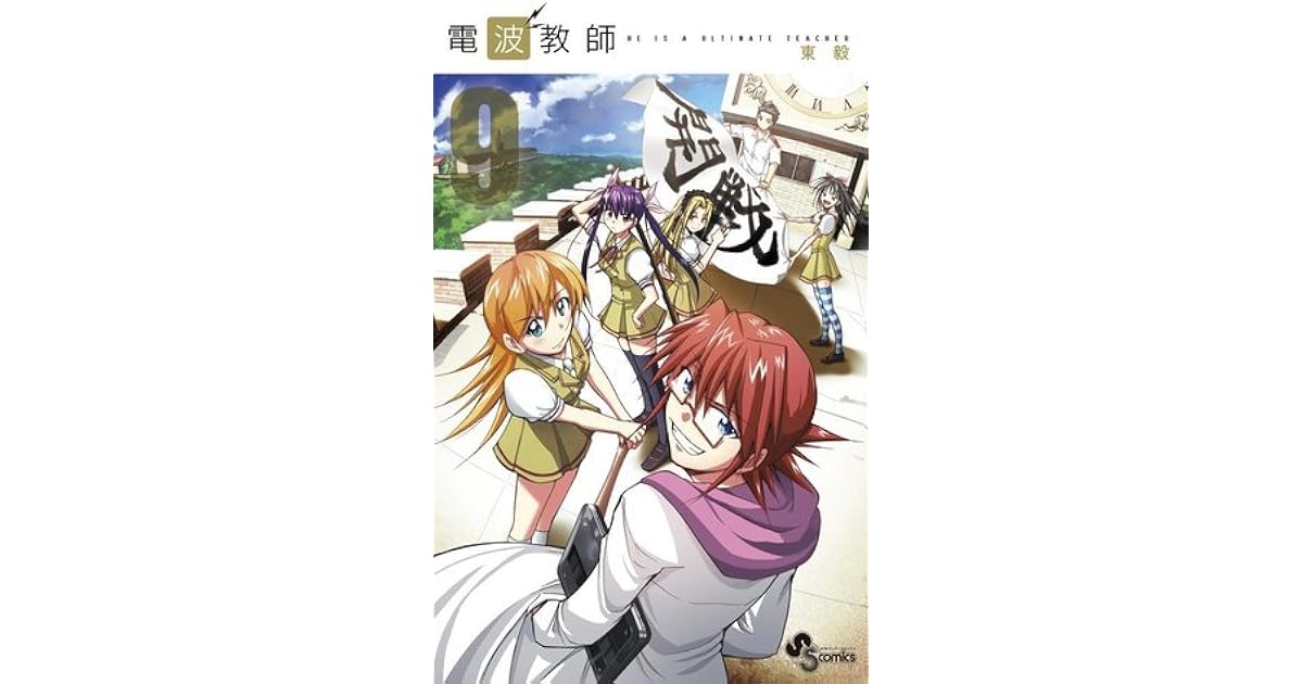 電波教師 9 By Takeshi Azuma