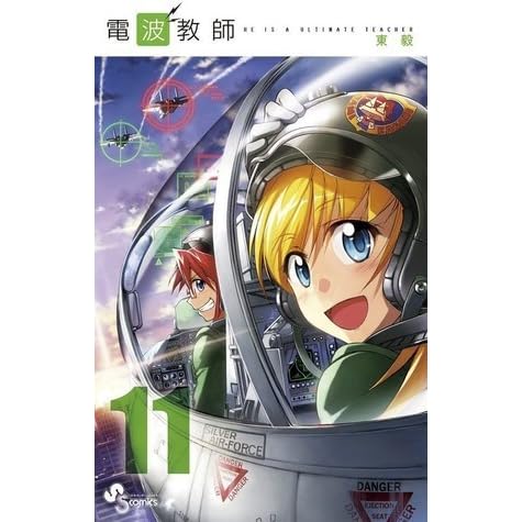電波教師 11 By Takeshi Azuma