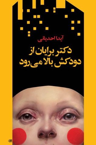 دکتر برایان از دودکش بالا می‌رود (Paperback)
