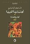 تحميل كتاب الجنسانية العربية (1) الجنس والحضارة pdf