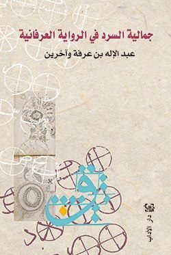 جمالية السرد في الرواية العرفانية ـ عبد الإله بن عرفة وآخرين