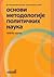 Osnovi metodologije politickih nauka