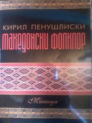 Македонски фолклор: студии и прилози