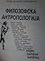 Филозофска антропологија