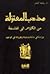 مذهب المعتزلة من الكلام إلى الفلسفة - دراسة في نشأته ونظرياته والوجود