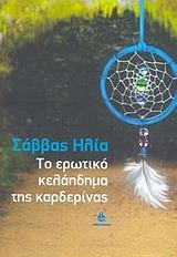 Το ερωτικό κελάηδημα της καρδερίνας (Paperback)