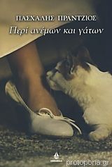 Περί ανέμων και γάτων (Paperback)