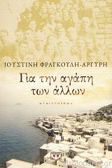 Για την αγάπη των άλλων