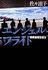 エンジェルフライト　国際霊柩送還士