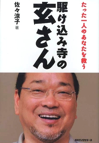 駆け込み寺の玄さん たった一人のあなたを救う By Riyouko Sasa