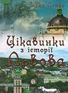 Цікавинки з історії Львова