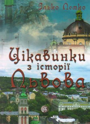 Цікавинки з історії Львова