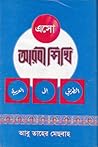 এসো আরবী শিখি