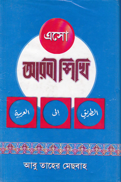 এসো আরবী শিখি (Hardcover)