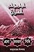 এসো কোরআন শিখি by Abu Taher Misbah এসো কোরআন শিখি by Abu Taher Misbah