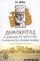 Δημόκριτος: η ζωή και το έργο του. Τα θεμέλια της ατομικής θεωρίας. (Paperback)