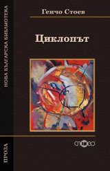 Циклопът