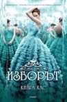 Изборът