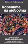 Корените на любов...
