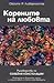 Корените на любовта: ръководство по семейни констелации