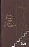 Цената на златото. Завръщане