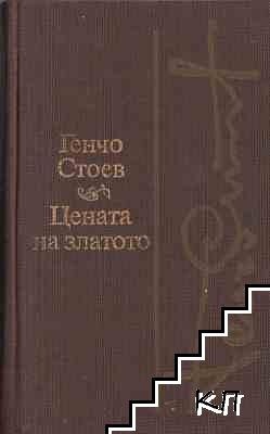 Цената на златото. Завръщане (Hardcover)