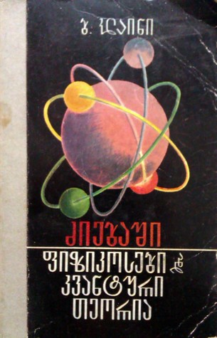 ძიებაში: ფიზიკოსები და კვანტური თეორია (Paperback)