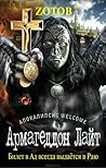 Армагеддон Лайт (Конец Света, #3) Армагеддон Лайт (Конец Света, #3)