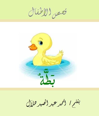 بطة (ebook)