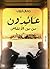 عائدون من بين الأنقاض by جمال أيوب عائدون من بين الأنقاض by جمال أيوب