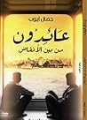 عائدون من بين الأنقاض by جمال أيوب عائدون من بين الأنقاض by جمال أيوب