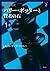 ハリー・ポッターと賢者の石 1-2