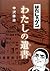 はだしのゲン わたしの遺書 [Hadashi no Gen: Watashi no Isho]