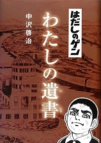 はだしのゲン わたしの遺書 [Hadashi no Gen: Watashi no Isho] (Hardcover)