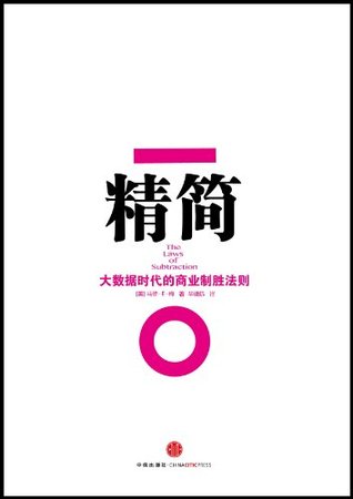 精简：大数据时代的商业制胜法则 (Kindle Edition)
