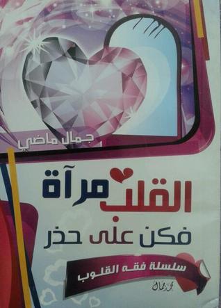 القلب مرآة فكن على حذر (Unknown Binding)
