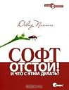 Софт - отстой! И ...