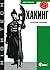 Хакинг. Искусство эксплойта