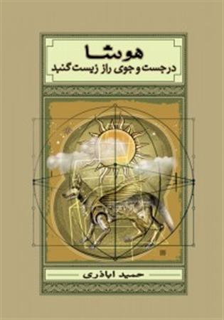 هوشا در جست‌وجوی راز زیست‌گنبد