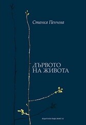 Дървото на живота