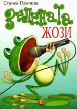 Зелената Жози