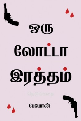 ஒரு லோட்டா இரத்தம்